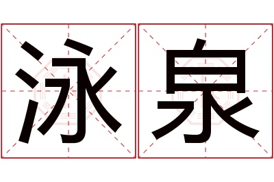 泳泉名字寓意 泳泉名字寓意