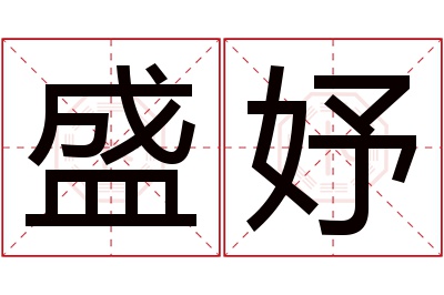 盛妤名字寓意 盛妤名字寓意