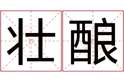 壮酿名字寓意