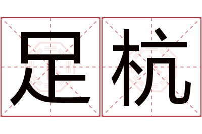 足杭名字寓意 足杭名字寓意