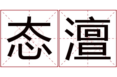 态澶名字寓意 态澶名字寓意