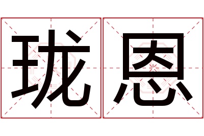 珑恩名字寓意