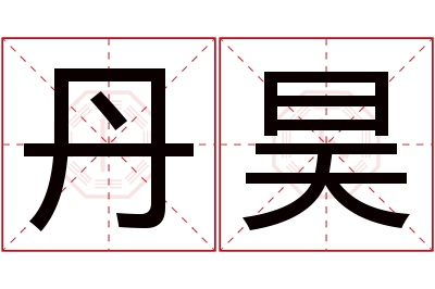 丹昊名字寓意