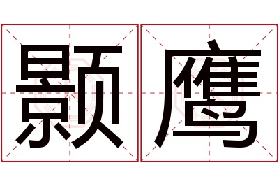 颢鹰名字寓意 颢鹰名字寓意