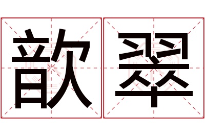 歆翠名字寓意 歆翠名字寓意