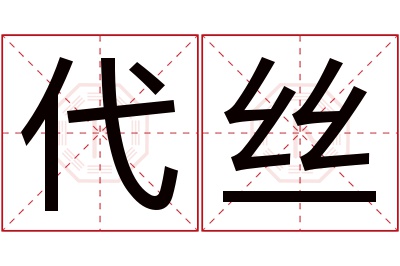 代丝名字寓意 代丝名字寓意