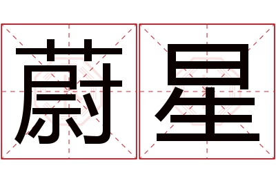 蔚星名字寓意 蔚星名字寓意