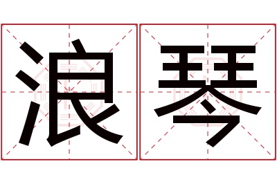 浪琴名字寓意 浪琴名字寓意