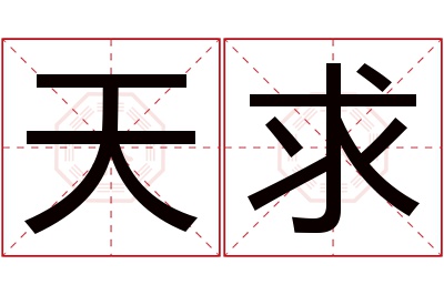 天求名字寓意 天求名字寓意