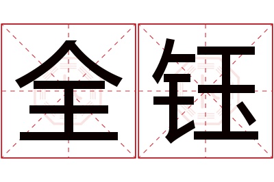 全钰名字寓意