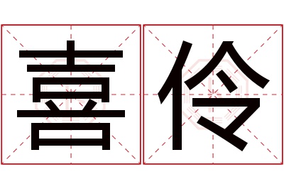 喜伶名字寓意