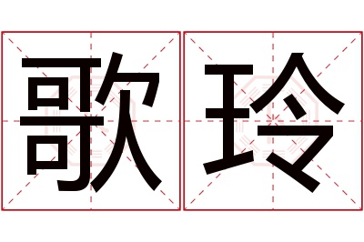 歌玲名字寓意