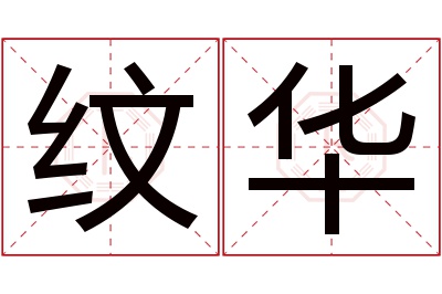 纹华名字寓意 纹华名字寓意