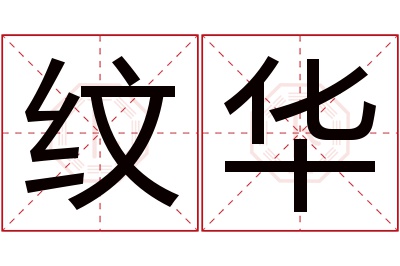 纹华名字寓意