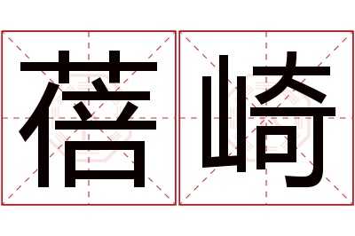 蓓崎名字寓意