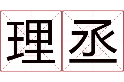 理丞名字寓意 理丞名字寓意