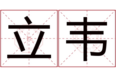 立韦名字寓意