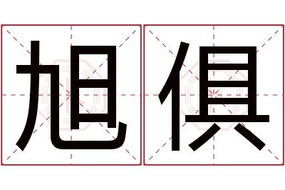 旭俱名字寓意