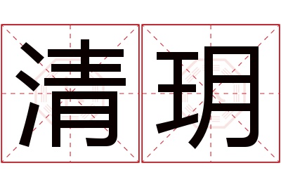 清玥名字寓意