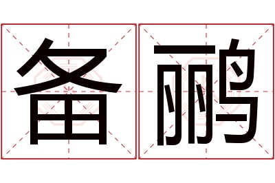 备鹂名字寓意 备鹂名字寓意
