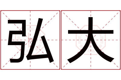 弘大名字寓意