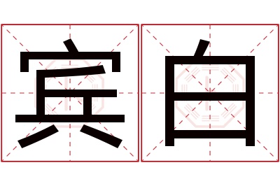 宾白名字寓意