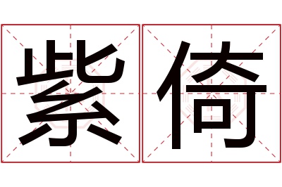 紫倚名字寓意 紫倚名字寓意