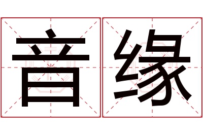 音缘名字寓意