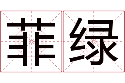 菲绿名字寓意