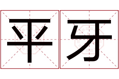 平牙名字寓意 平牙名字寓意
