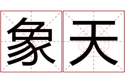 象天名字寓意 象天名字寓意