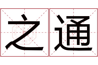 之通名字寓意 之通名字寓意