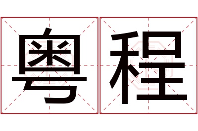 粤程名字寓意