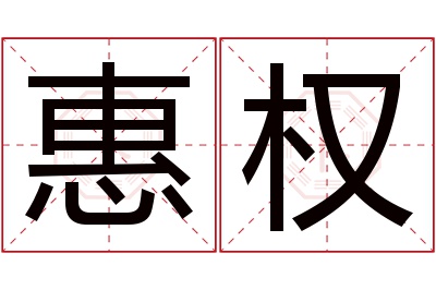 惠权名字寓意
