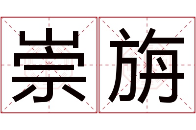 崇旃名字寓意