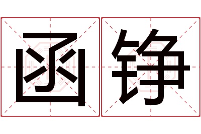 函铮名字寓意