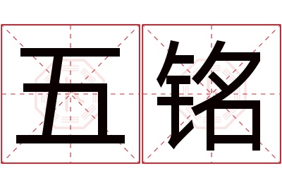 五铭名字寓意 五铭名字寓意
