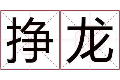 挣龙名字寓意 挣龙名字寓意