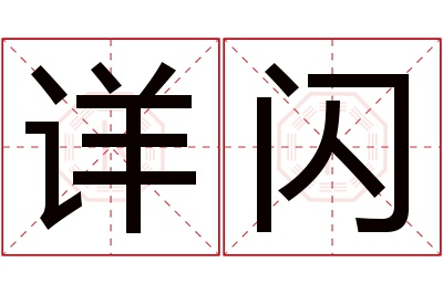 详闪名字寓意