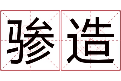 骖造名字寓意 骖造名字寓意