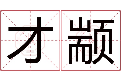 才颛名字寓意 才颛名字寓意