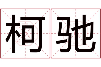 柯驰名字寓意