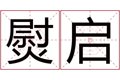 熨启名字寓意