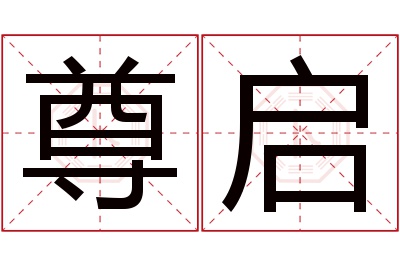 尊启名字寓意