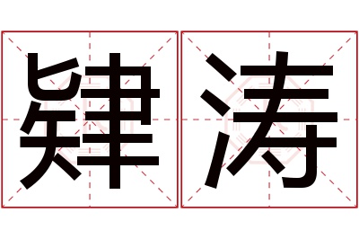 肄涛名字寓意