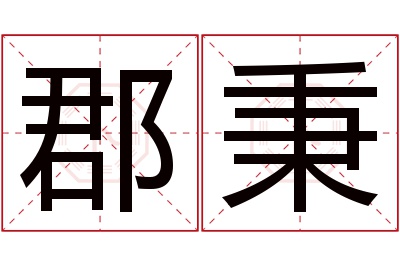 郡秉名字寓意