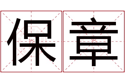 保章名字寓意