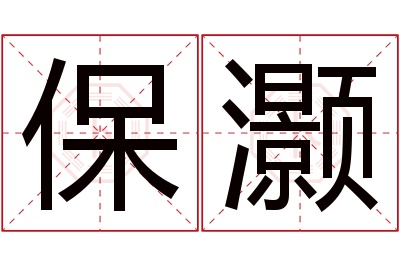 保灏名字寓意