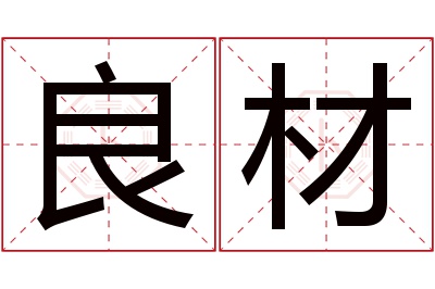良材名字寓意