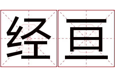 经亘名字寓意